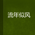 流年似風 流年似風