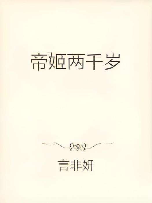 帝姬兩千歲 帝姬兩千歲