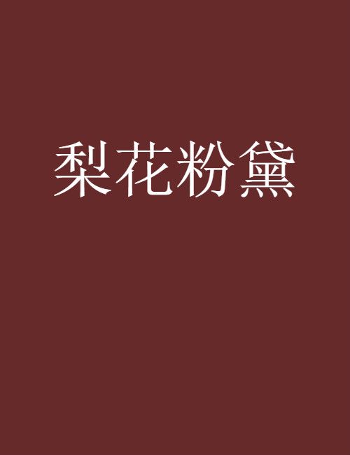 梨花粉黛 梨花粉黛