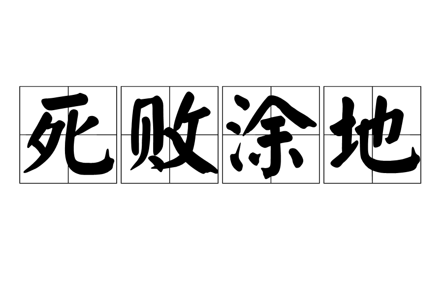 死敗塗地 死敗塗地