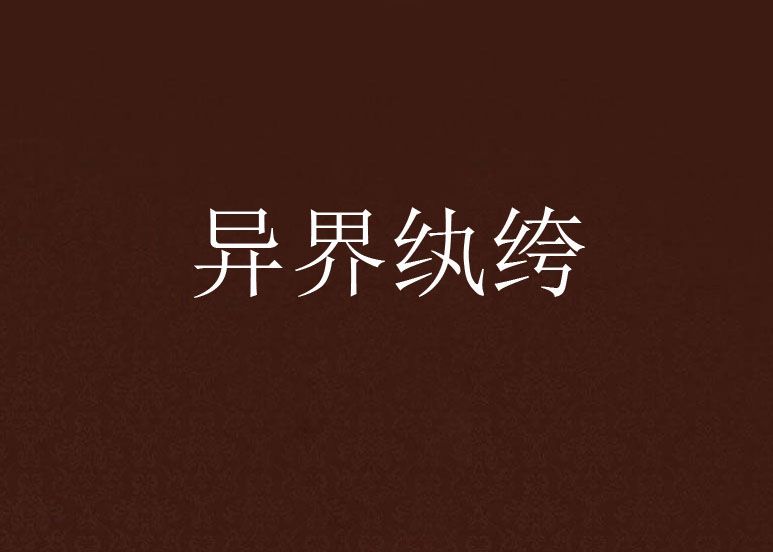 異界紈絝 異界紈絝