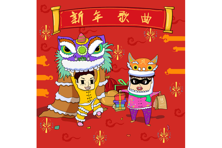 新年歌曲 新年歌曲
