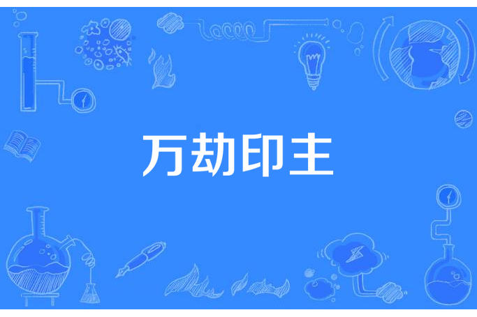 萬劫印主 萬劫印主
