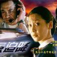 緊急迫降(阿倫·西蒙茲執導2001年上映的電影) 緊急迫降(阿倫·西蒙茲執導2001年上映的電影)