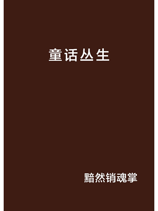 童話叢生 童話叢生