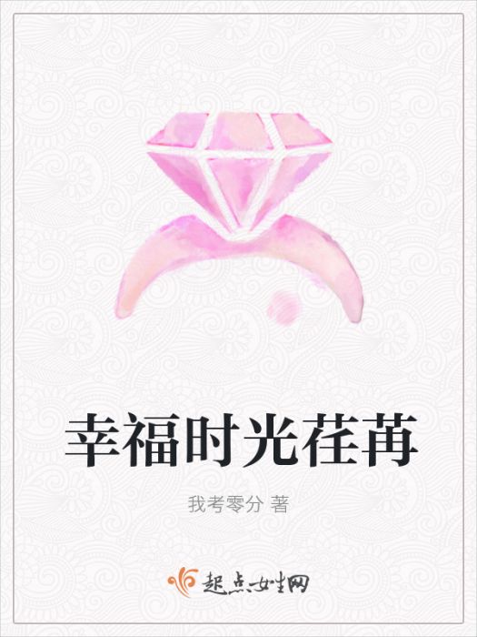 幸福時光荏苒 幸福時光荏苒