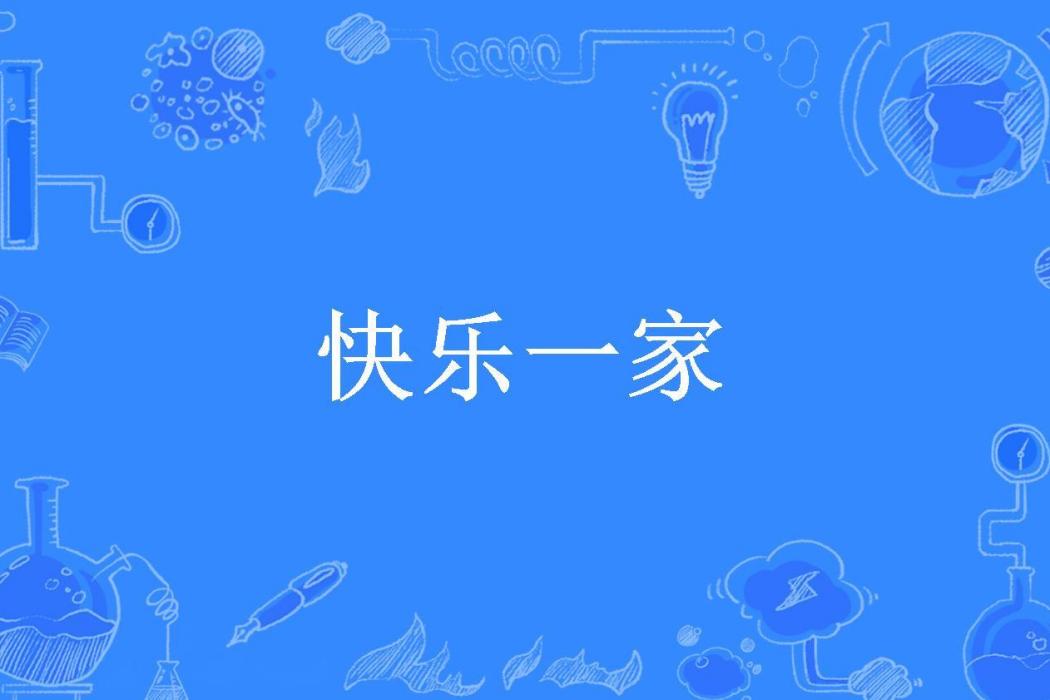 快樂一家(夢幻的色彩所著小說) 快樂一家(夢幻的色彩所著小說)