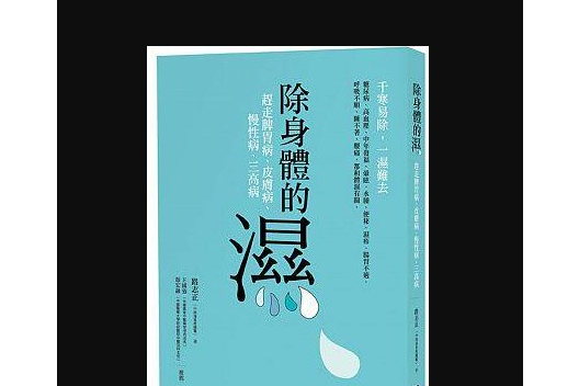 除身體的濕 除身體的濕