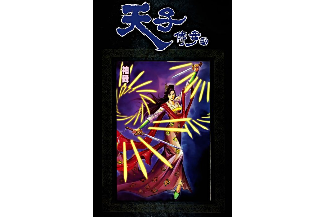 袖舞(港漫《天子傳奇貳》登場人物) 袖舞(港漫《天子傳奇貳》登場人物)