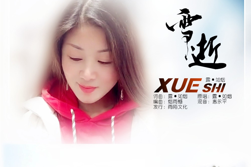 雪逝(露·如煙演唱的歌曲) 雪逝(露·如煙演唱的歌曲)