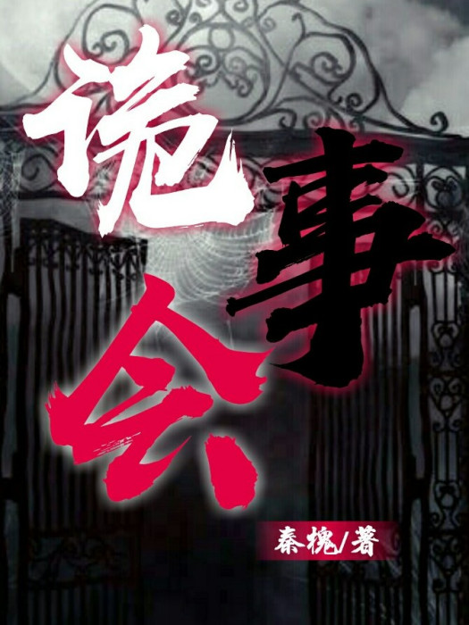 詭事會 詭事會