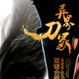 異界刀冢 異界刀冢