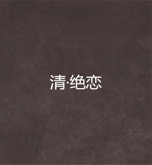 清·絕戀 清·絕戀