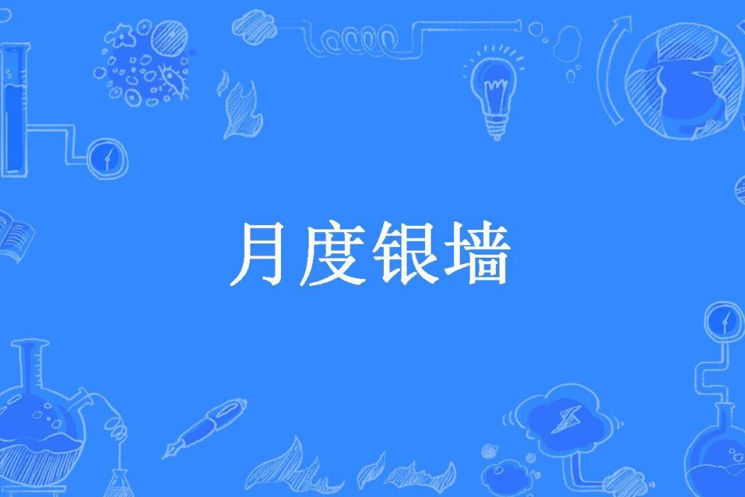月度銀牆(花梨所著小說) 月度銀牆(花梨所著小說)