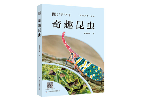 奇趣昆蟲(2024年廣西科學技術出版社出版的圖書) 奇趣昆蟲(2024年廣西科學技術出版社出版的圖書)