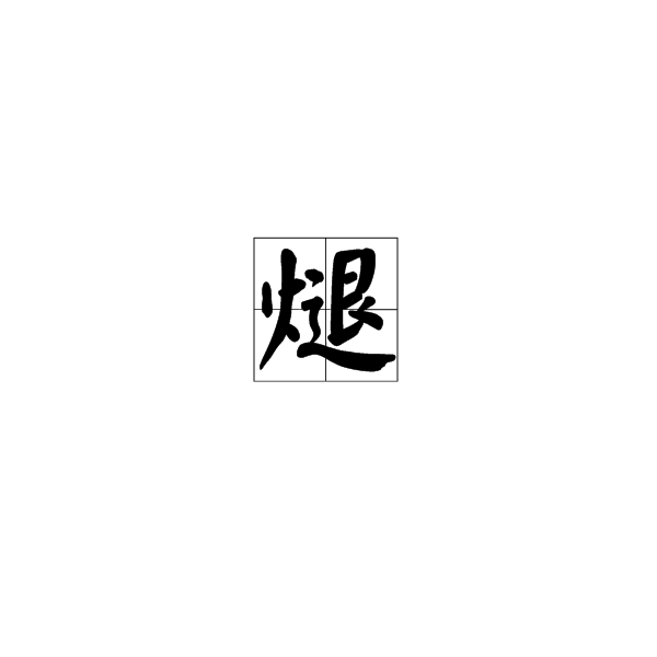 煺 煺