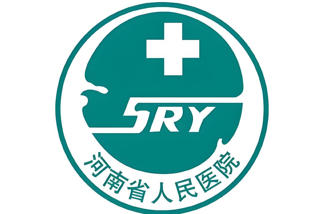 河南省人民醫院(河南醫院)