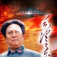 毛澤東(2013年高希希執導大型歷史革命史詩電視劇)