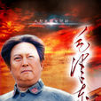 毛澤東(2013年高希希執導大型歷史革命史詩電視劇) 毛澤東(2013年高希希執導大型歷史革命史詩電視劇)