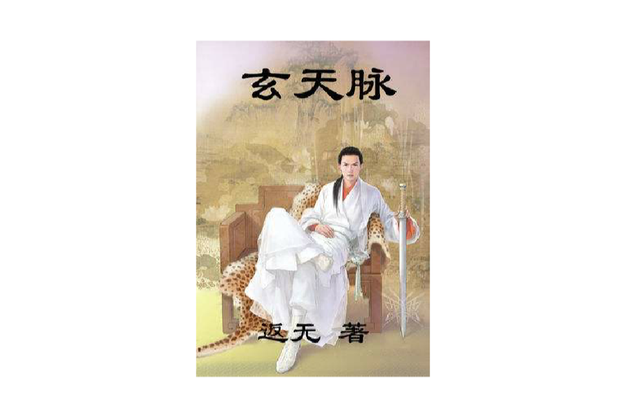 玄天脈 玄天脈
