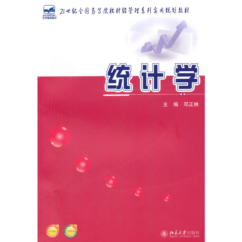 統計學(2015年北京大學出版社出版圖書)