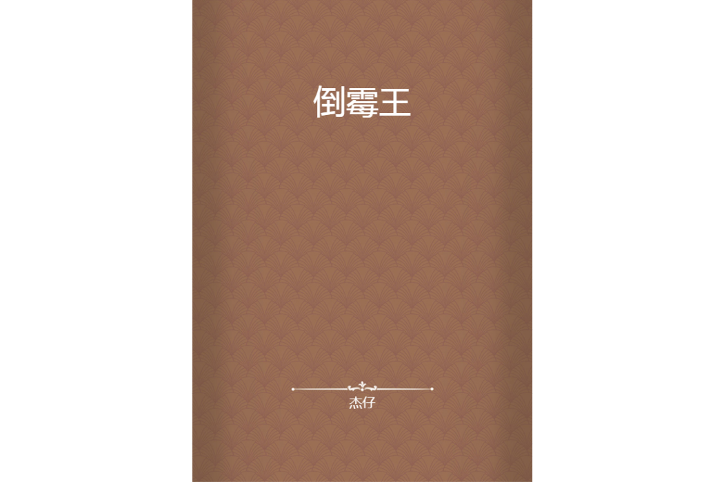 倒霉王 倒霉王