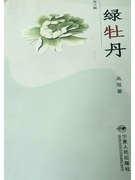 綠牡丹(2006年寧夏人民出版社出版的圖書) 綠牡丹(2006年寧夏人民出版社出版的圖書)