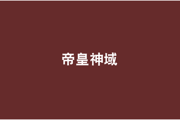 帝皇神域