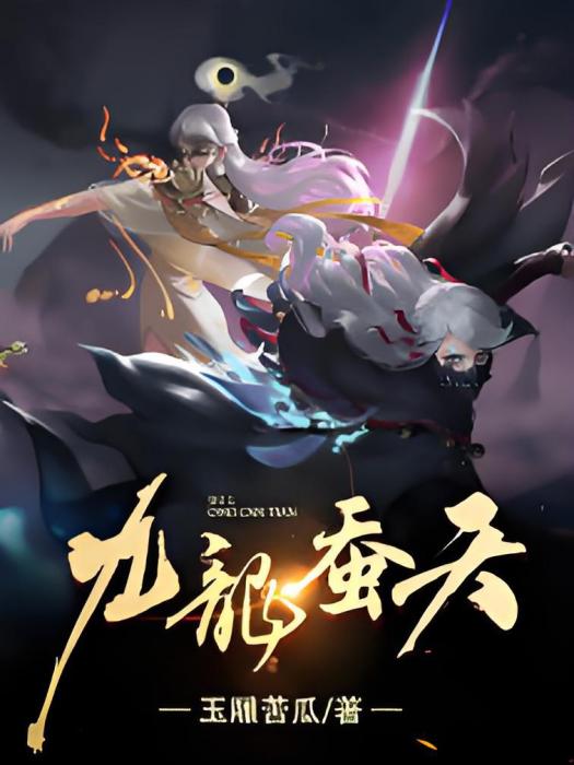 九龍蠶天