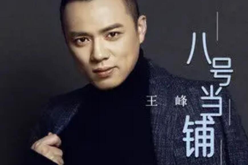 八號當鋪(王峰演唱的歌曲) 八號當鋪(王峰演唱的歌曲)