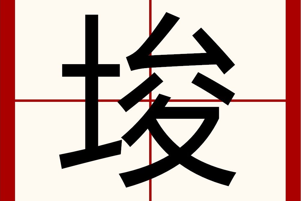 埈 埈