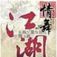情舞江湖 情舞江湖