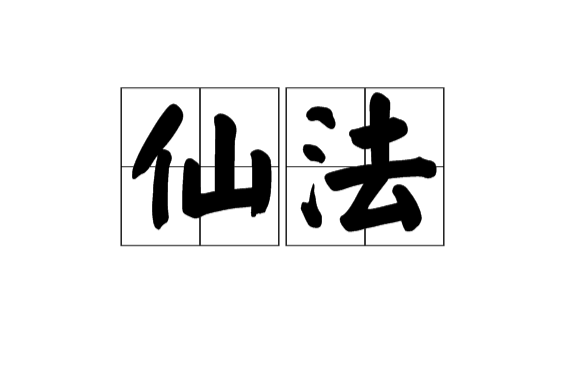 仙法(漢語辭彙)