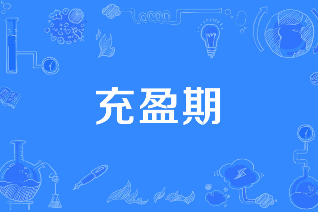 充盈期 充盈期