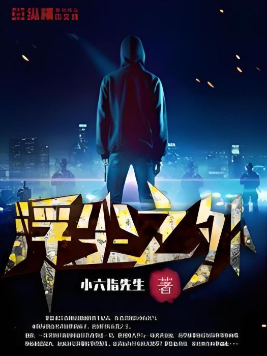 浮塵之外 浮塵之外