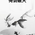倚劍破天 倚劍破天