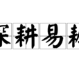 深耕易耨 深耕易耨