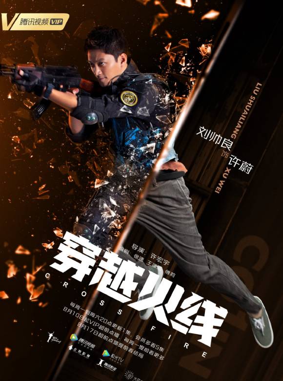穿越火線(2020年許宏宇執導的青春勵志劇)