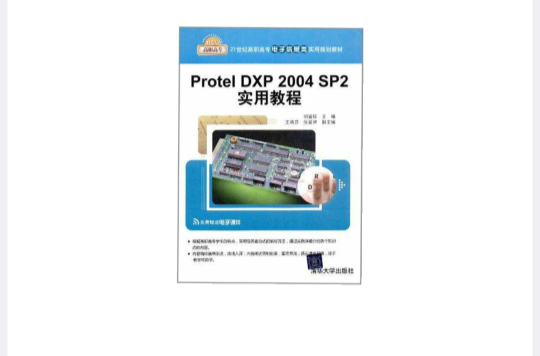 Protel DXP 2004 SP2實用教程(李與核、陳敬新、黃輝編著書籍)