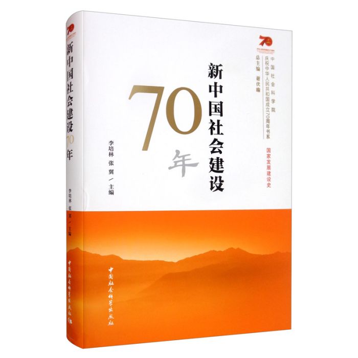 新中國社會建設70年