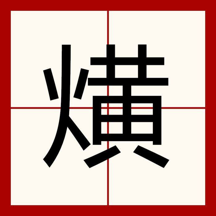 熿 熿