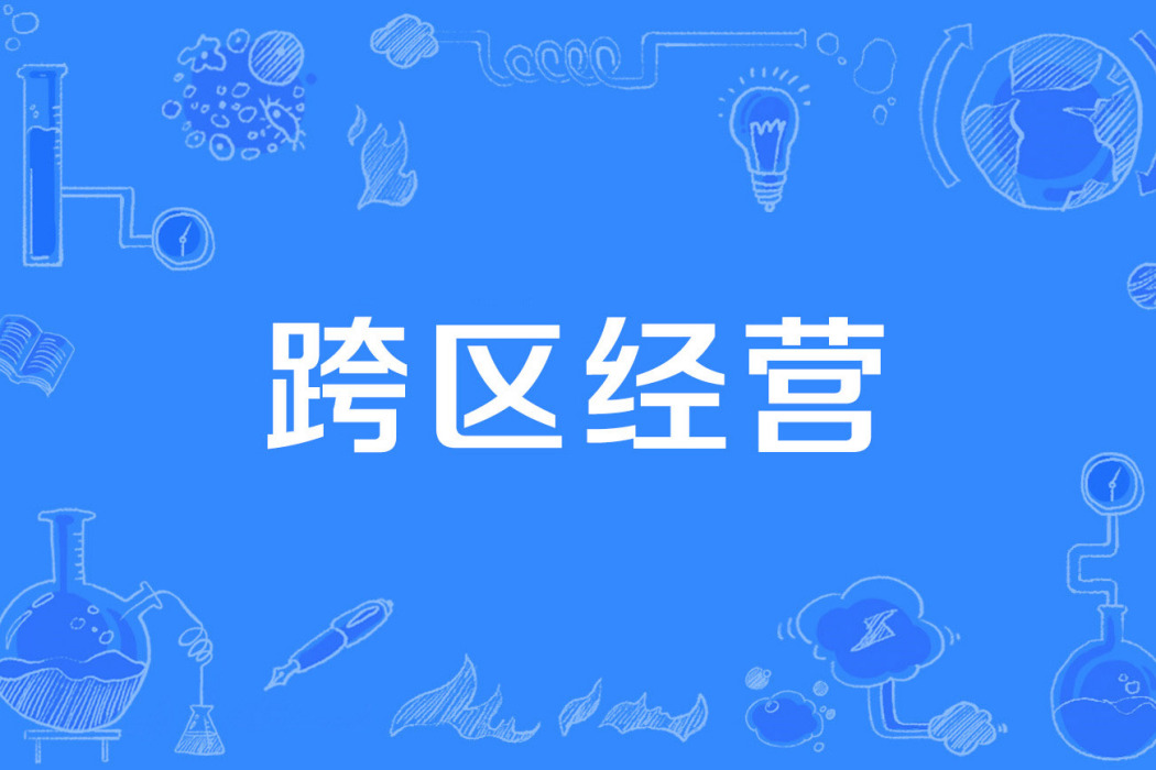 跨區經營 跨區經營