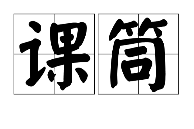 課筒 課筒