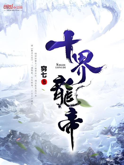 十界龍帝