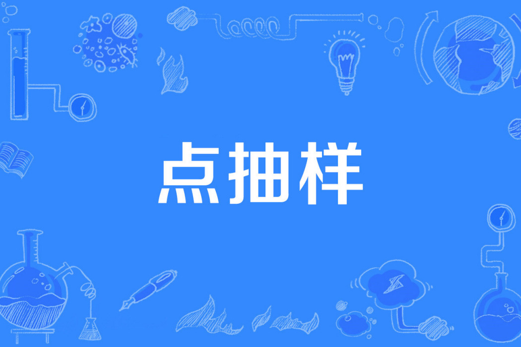 點抽樣 點抽樣