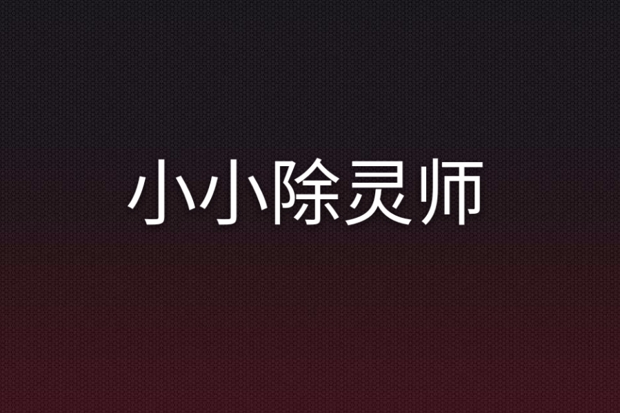 小小除靈師 小小除靈師