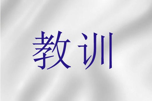 教訓(聖經詞語)