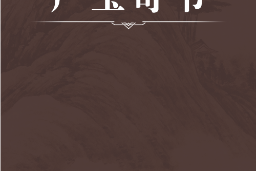 產寶奇書 產寶奇書