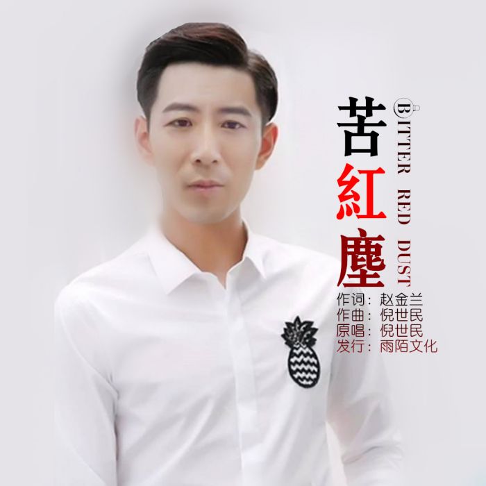 苦紅塵 苦紅塵