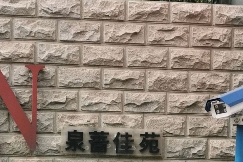 泉薔佳苑 泉薔佳苑